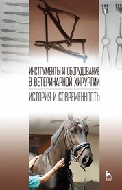 Инструменты и оборудование в ветеринарной хирургии. История и современность. Учебное пособие для вузов, 2-е изд. стер