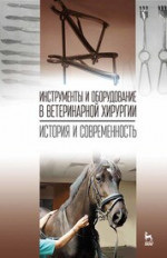 Инструменты и оборудование в ветеринарной хирургии. История и современность. Учебное пособие для вузов, 2-е изд. стер