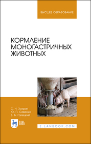 Кормление моногастричных животных. Учебное пособие для вузов, 2-е изд., перераб. и доп