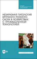 Незаразная патология крупного рогатого скота в хозяйствах с промышленной технологией. Учебное пособие для СПО