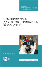 Немецкий язык для зооветеринарных колледжей. Учебное пособие для СПО