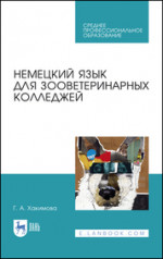 Немецкий язык для зооветеринарных колледжей. Учебное пособие для СПО