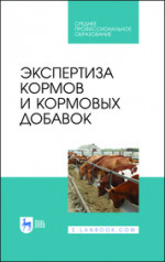 Экспертиза кормов и кормовых добавок. Учебное пособие для СПО