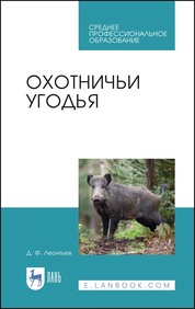 Охотничьи угодья. Учебное пособие для СПО, 2-е изд., стер