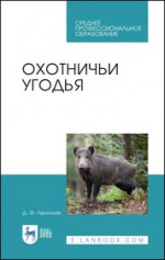 Охотничьи угодья. Учебное пособие для СПО, 2-е изд., стер