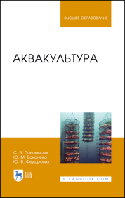 Аквакультура. Учебник для вузов, 3-е изд., стер