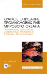 Краткое описание промысловых рыб Мирового океана. Песчанковые, Рыбы-сабли, Скорпеновые, Камбаловые, Солеевые, Циноглоссовые. Учебное пособие для ВО, 2-е изд., испр. и доп