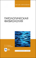 Патологическая физиология. Учебное пособие для вузов