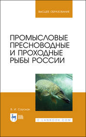 Промысловые пресноводные и проходные рыбы России. Учебное пособие для вузов