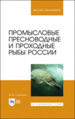 Промысловые пресноводные и проходные рыбы России. Учебное пособие для вузов