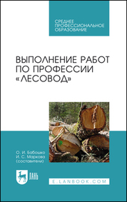 Выполнение работ по профессии «Лесовод». Учебное пособие для СПО, 2-е изд., стер