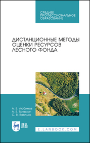 Дистанционные методы оценки ресурсов лесного фонда. Учебное пособие для СПО, 2-е изд., стер
