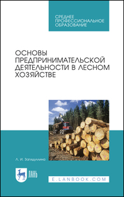 Основы предпринимательской деятельности в лесном хозяйстве. Учебное пособие для СПО, 2-е изд., стер