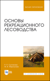 Основы рекреационного лесоводства. Учебник для вузов, 2-е изд., стер
