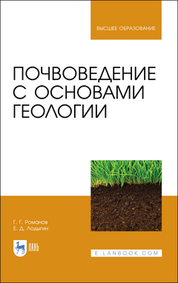 Почвоведение с основами геологии. Учебник для вузов