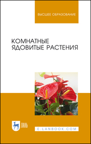 Комнатные ядовитые растения. Учебное пособие для вузов, 2-е изд., стер