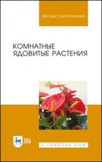 Комнатные ядовитые растения. Учебное пособие для вузов, 2-е изд., стер