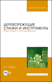 Дереворежущие станки и инструменты. Подготовка к тестированию. Учебное пособие для вузов, 2-е изд., стер