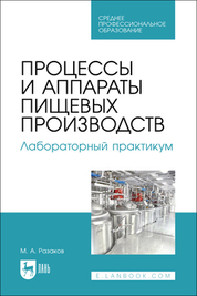 Процессы и аппараты пищевых производств. Учебное пособие для СПО