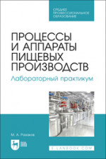Процессы и аппараты пищевых производств. Учебное пособие для СПО