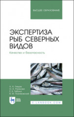 Экспертиза рыб северных видов. Качество и безопасность. Учебник для вузов, 2-е изд., стер