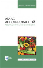 Атлас аннотированный. Продукты растительного происхождения. Учебное пособие для вузов Полноцветная печать