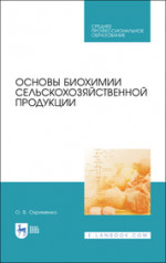 Основы биохимии сельскохозяйственной продукции. Учебное пособие для СПО, 2-е изд., стер
