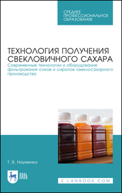 Технология получения свекловичного сахара. Современные технологии и оборудование фильтрования соков и сиропов свеклосахарного производства. Учебно-методическое пособие для СПО, 2-е изд., стер