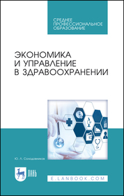 Экономика и управление в здравоохранении. Учебное пособие для СПО, 6-е изд., стер
