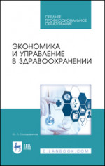 Экономика и управление в здравоохранении. Учебное пособие для СПО, 6-е изд., стер