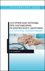 Сестринская помощь при нарушениях психического здоровья. Алгоритмы манипуляций. Учебное пособие