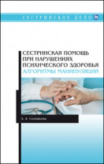 Сестринская помощь при нарушениях психического здоровья. Алгоритмы манипуляций. Учебное пособие