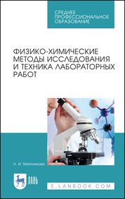 Физико-химические методы исследования и техника лабораторных работ. Учебное пособие для СПО, 2-е изд., стер