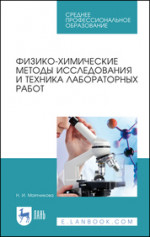 Физико-химические методы исследования и техника лабораторных работ. Учебное пособие для СПО, 2-е изд., стер