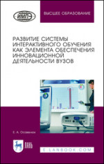 Развитие системы интерактивного обучения как элемента обеспечения инновационной деятельности вузов. Монография, 2-е изд., стер