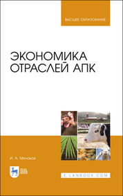 Экономика отраслей АПК. Учебник для вузов, 4-е изд., испр. и доп