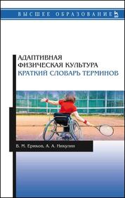 Адаптивная физическая культура. Краткий словарь терминов. Учебник для ВО, 2-е изд., стер