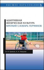 Адаптивная физическая культура. Краткий словарь терминов. Учебник для ВО, 2-е изд., стер