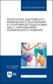 Технологии адаптивного физического воспитания и спортивной подготовки лиц с нарушениями психического развития. Учебник для вузов, 2-е изд., стер