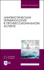 Лингвистическая терминология в профессиональном аспекте. Учебное пособие для вузов, 3-е изд., стер