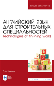 Английский язык для строительных специальностей. Technologies of finishing works. Учебное пособие для вузов