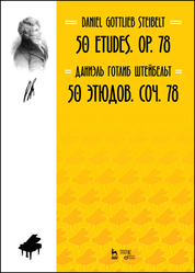 50 этюдов. Соч. 78. Ноты, 2-е изд., стер