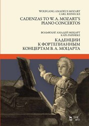 Каденции к фортепианным концертам В. А. Моцарта. Ноты, 2-е изд., стер