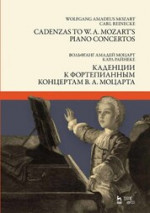 Каденции к фортепианным концертам В. А. Моцарта. Ноты, 2-е изд., стер