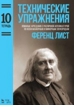Технические упражнения. Ломаные арпеджио с различной аппликатурой по всем мажорным и минорным звукорядам (Тетрадь 10). Ноты, 2-е изд., стер