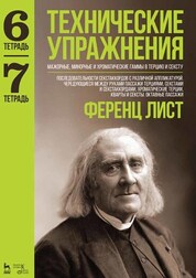 Технические упражнения. Мажорные, минорные и хроматические гаммы в терцию и сексту (Тетрадь 6). Последовательности секстаккордов с различной аппликатурой. Чередующиеся между руками пассажи терциями, секстами и секстаккордами. Хроматические терции, кв