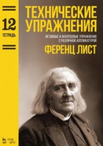 Технические упражнения. Октавные и аккордовые упражнения с различной аппликатурой (Тетрадь 12). Ноты, 3-е изд., стер