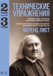 Технические упражнения. Предварительные упражнения к мажорным и минорным гаммам. (Тетрадь 2).Пассажи в секстовом и терцовом расположении. Чередующиеся между руками пассажи (Тетрадь 3). Ноты, 3-е изд., стер