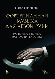 Фортепианная музыка для левой руки. История. Теория. Исполнительство. Учебное пособие, 2-е изд., стер