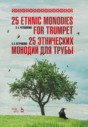 25 этнических монодий для трубы. Ноты